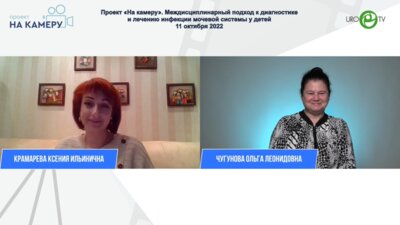 Чугунова О.Л. - Междисциплинарный подход к диагностике и лечению инфекции мочевой системы у детей