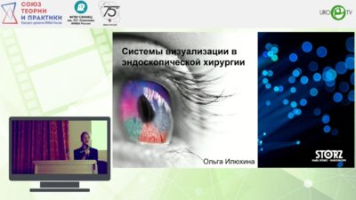 Илюхина О.И. - Системы визуализации в эндоскопической хирургии