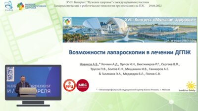 Новиков А.Б. - Возможности лапароскопии в лечении ДГПЖ