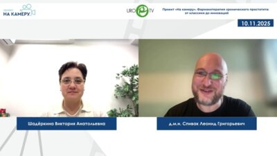 Спивак Л.Г. - Фармакотерапия хронического простатита: от классики до инноваций