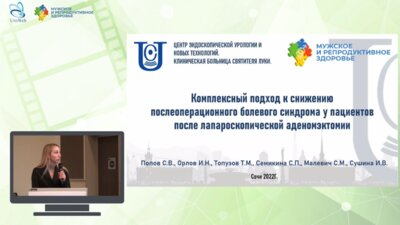 Семикина С.П. - Комплексный подход к снижению послеоперационного болевого синдрома у пациентов после ЛА