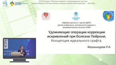 Казихинуров Р.А. - Удлиняющие операции коррекции искривлений при болезни Пейрони. Концепция идеального графта