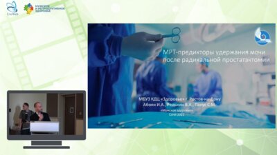 Пакус С.М. - МРТ-предикторы удержания мочи после радикальной простатэктомии