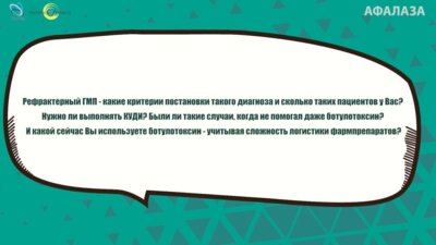 Кузьмин И.В. - Рефрактерный ГМП - варианты ведения