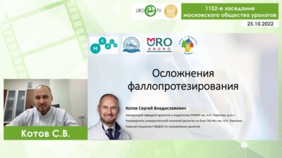Котов С.В. - Осложнения фаллопротезирования