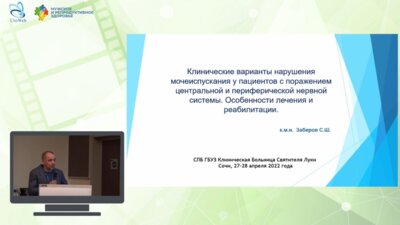Забиров С.Ш. - Клинические варианты нарушения мочеиспускания у пациентов с поражением ЦПНС. Особенности лечения и реабилитации