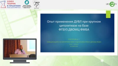 Григорьев Д.Г. - Опыт применения ДУВЛ при крупном цитолитиазе на базе ФГБУЗ ДВОМЦ ФМБА России