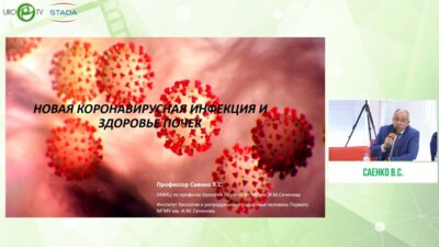 Саенко В.С. - «Новая коронавирусная инфекция и здоровье почек»