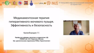 Кривобородов Г.Г. - Эффективность и безопасность медикаментозного лечения гиперактивного мочевого пузыря