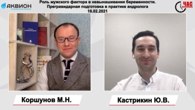 Коршунов М.Н. - Роль мужского фактора в невынашивании беременности. Прегравидарная подготовка в практике андролога