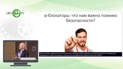 Спивак Л.Г. - α-блокаторы - что нам важно помимо безопасности