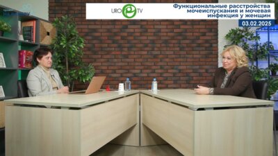 Ромих В.В. - Функциональные расстройства мочеиспускания и мочевая инфекция у женщин