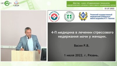 Васин Р.В. - 4П медицина в лечении стрессового недержания мочи у женщин