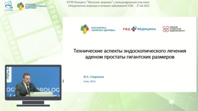 Севрюков Ф.А. - Технические аспекты эндоскопического лечения аденом простаты гигантских размеров