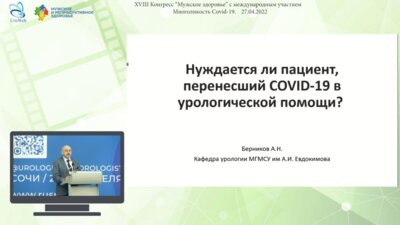 Берников А.Н. - Нуждается ли пациент, перенесший COVID-19 в урологической помощи?