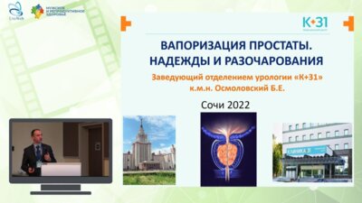 Осмоловский Б.Е. - Вапоризация простаты. Надежды и разочарования