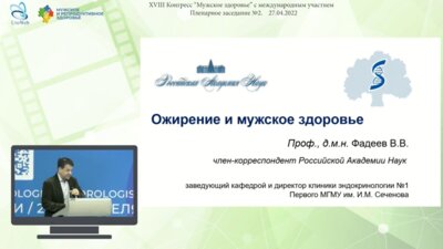 Фадеев В.В. - Ожирение и мужское здоровье