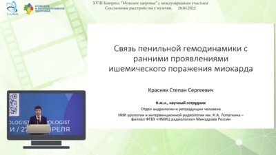 Красняк С.С. - Связь пенильной гемодинамики с ранними проявлениями ишемического поражения миокарда