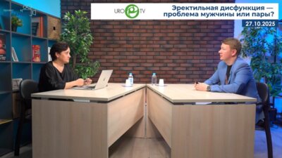 Кызласов П.С. - Эректильная дисфункция — проблема мужчины или пары?
