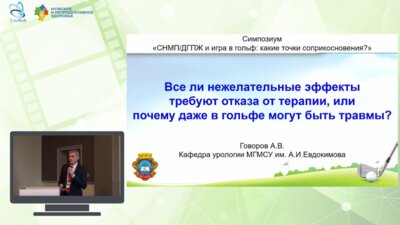 Говоров А.В. - Все ли нежелательные эффекты требуют отказа от терапии, или почему даже в гольфе могут быть травмы?