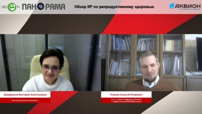 ПАНОРАМА. Обзор КР по репродуктивному здоровью