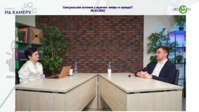 Лубенников А.Е. - Сексуальная астения у мужчин: мифы и правда?