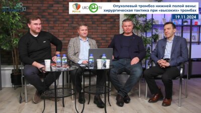 Монаков Д.М., Струнин О.В., Малышенко Е.C., Кондратьев Е.В. - Опухолевый тромбоз нижней полой вены: хирургическая тактика при «высоких» тромбах