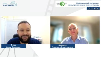 Титов И.С., Дроздова А.В. - Инфекционный континуум: кожа, прямая кишка, мочевой пузырь