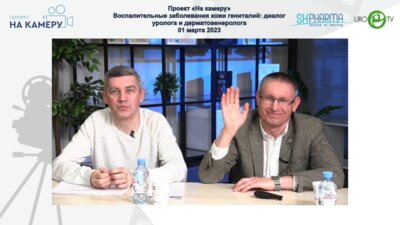 Охлопков В.А., Белопольский А.А. - Воспалительные заболевания кожи гениталий: диалог уролога и дерматовенеролога
