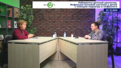 Чугунова О.Л., Воронина Е.А. - Инфекции мочевой системы у детей с позиции педиатра и нефролога