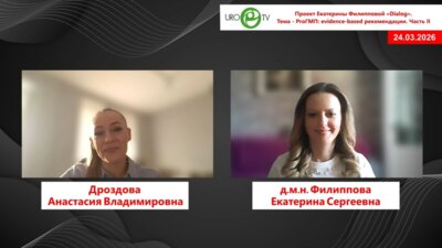 Дроздова А.В., Филиппова Е.C. - Тема - ProГМП: evidence-based рекомендации. Часть II