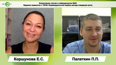 Палаткин П.П. - Ведение пациентов с ТБСМ. Индивидуальный подбор метода отведения мочи