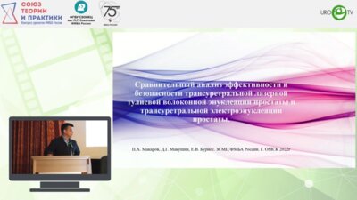 Макаров П.А. - Сравнительный анализ эффективности и безопасности трансуретральной лазерной тулиевой волоконной энуклеации простаты и трансуретральной электронуклеации простаты
