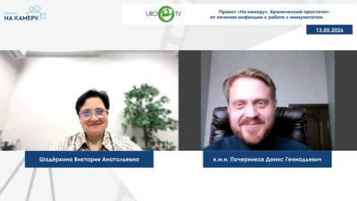 Почерников Д.Г. - Хронический простатит: от лечения инфекции к работе с иммунитетом