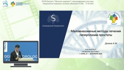 Дымов А.М. - Малоинвазивные методы лечения гиперплазии простаты
