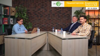 Вебинар «Ординаторская. Андрология» Выпуск №8