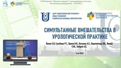Зайцев А.С. - Симультанные вмешательства в урологической практике