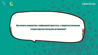 Ибишев Х.С. - Как лечить пациентов с инфекцией простаты, с панрезистентными и мультирезистентными штаммами?