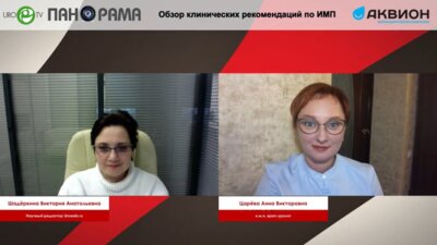ПАНОРАМА. Обзор клинических рекомендаций по ИМП
