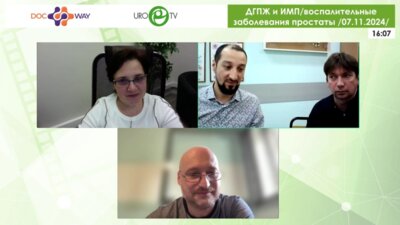 Интернет-конференция по ДГПЖ «ДГПЖ и ИМП/воспалительные заболевания простаты»