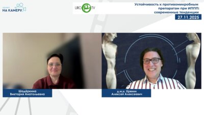 Хрянин А.А. - Устойчивость к противомикробным препаратам при ИППП: современные тенденции