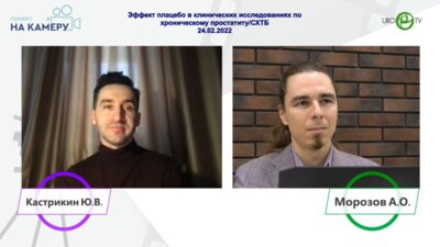 Морозов А.О. - Эффект плацебо в клинических исследованиях по хроническому простатиту/СХТБ