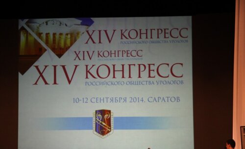 1 день XIV Конгресса Российского общества урологов «Интеграция в урологии»