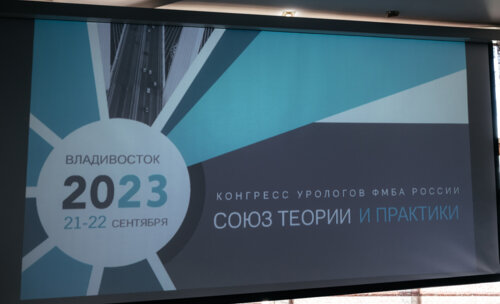 Конгресс урологов ФМБА России «Союз теории и практики»