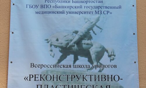 Всероссийская школа урологов «Реконструктивно-пластическая и лапароскопическая урология» 2012