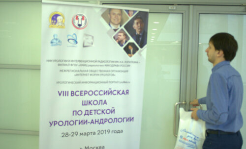 VIII Всероссийская Школа по детской урологии-андрологии