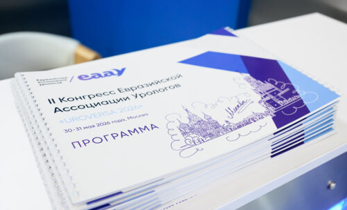 Конгресс Евразийской Ассоциации урологов (EAAУ)