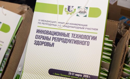 III - Междисциплинарная конференция по репродуктологии «Инновационные технологии охраны репродуктивного здоровья»
