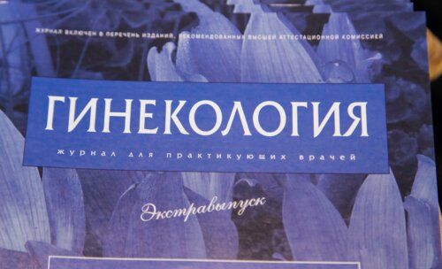 III - Междисциплинарная конференция по репродуктологии «Инновационные технологии охраны репродуктивного здоровья»