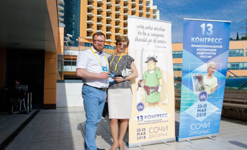 13-й Конгресс профессиональной Ассоциации Андрологов России